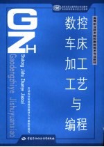 <em>数控</em>车床<em>加工</em>工艺与<em>编程</em>