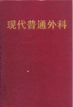 <em>现代</em><em>普通</em><em>外科</em>