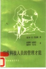 开发科技人员的管理才能  从专家到管理者