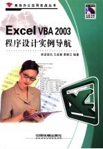 Excel VBA 2003程序设计实例导航