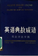 <em>英语</em>典故成语  <em>用法</em>译法举隅