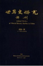 <em>世<em>界史</em></em>研究年刊  1995年  总第1期