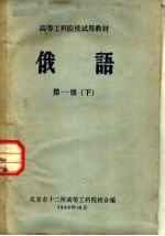 高等工科院校试用教材  <em>俄语</em>  <em>第</em><em>1</em><em>册</em>  下