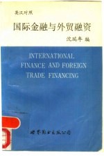 国际金融与外贸融资  英汉对照