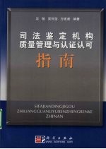 <em><em>司法</em><em>鉴定</em></em>机构质量管理与认证认可指南
