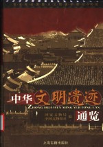 中华文明遗址通揽  第五批全国重点文物保护单位518处