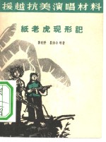 纸老虎现形记