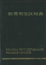 新<em>简明</em>法汉词典