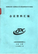 西南地区第十五届职业卫生<em>与</em>职业病防治学术交流会会议资料汇编