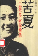 苦夏  <em>一个</em>志愿军女文工队员的悲情往事