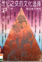 世纪之交的文化选择  鲁迅藏书研究