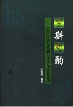 字斟句酌  <em>英语</em>语法与基础写作造句实践指南