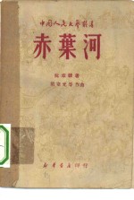 赤叶河