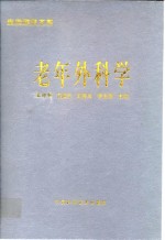 老年外科学