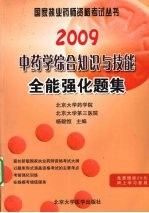 <em>2</em>007<em>中<em>药学</em></em><em>综合</em><em>知识</em><em>与</em><em>技能</em><em>全</em>能强化题集