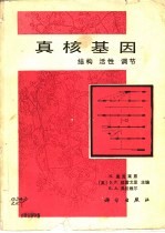 真核基因  结构  活性  调节