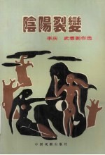 阴阳裂变  <em>李庆</em>  武蓉剧作选