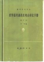 <em>世界</em><em>报刊</em>、通讯社、电台译名手册