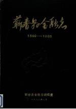 蕲春县金融<em>志</em>  1889-1985