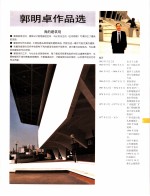 中国百名一级注册建筑师<em>作<em>品选</em></em>  3  郭明卓<em>作<em>品选</em></em>