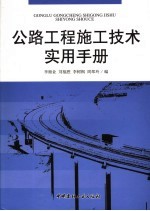 公路<em>工程</em>施工<em>技术</em>实用<em>手册</em>