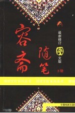 容斋随笔  <em>最新</em><em>修订</em><em>图文</em><em>版</em>  下