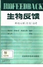 生物反馈  新的心理  行为  治疗