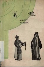 算粮  山西梆子