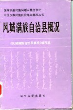 <em>凤城</em>满族自治县概况