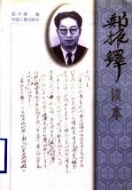 <em>郑<em>振铎</em></em>读本