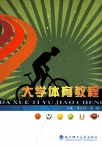 <em>大学</em><em>体育</em><em>教程</em>