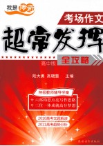考场作文超常发挥全攻略  高中版
