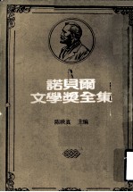 诺贝尔文学奖全集  第9卷  约翰·克利斯朵夫  第3册