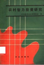 农村智力投资<em>研究</em>