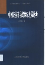 <em>中国</em>证券市场<em>跨</em><em>世纪</em>发展思考