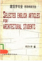建筑学专业英语阅读文选