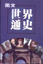 <em>图文</em><em>世界</em><em>通史</em> 第GD卷