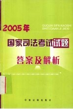 2005年国家司法<em>考试</em><em>试题</em>答案<em>及</em><em>解析</em>