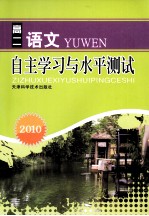 2010自主学习与水平<em>测试</em>  高二语文