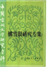 <em>中国</em><em>当代</em><em>文学</em><em>研究</em>资料  姚雪垠<em>研究</em>专集