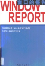 窗口的报告  《深圳<em>特区</em>报》1996年新闻作品选