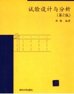 试验设计与分析  第2版