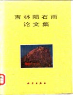 吉林陨石雨<em>论<em>文集</em></em>