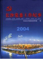 <em>长沙</em>党委工<em>作</em>纪事  2004