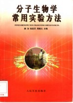 分子生物学<em>常用</em><em>实验</em>方法