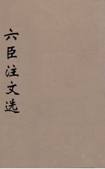 六臣注文选  14