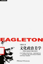 文化政治美学  伊格尔顿批评理论研究