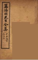 <em>王<em>阳明</em></em>先生<em>全集</em>  12