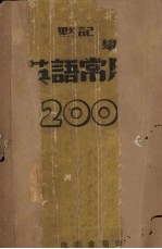 默记、举例  英语2000字