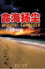 命海扬尘：<em>一个</em>女教师<em>的</em>坎坷人生  <em>下</em>